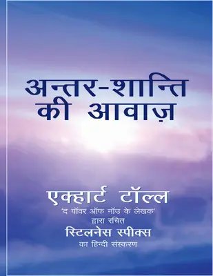 Antar Shanti Ki Awaaz - Stillness Speaks